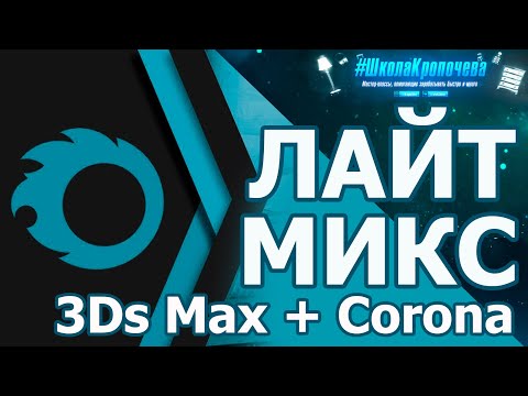 Видео: Дизайн гостиной в 3D Max + Corona Renderer: Создание и настройка ЛайтМикс (LightMix). Урок №6