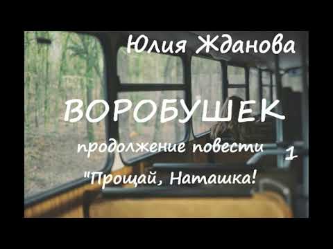 Видео: Юлия Жданова ПРОЩАЙ, НАТАШКА! (продолжение) ВОРОБУШЕК, часть 1
