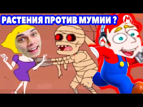 Видео: РАСТЕНИЯ ПРОТИВ МУМИИ ?? - СУПЕР МАРИО БАБА ! - Save The Girl Прохождение Игра #4