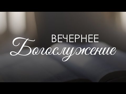 Видео: Вечернее воскресное богослужение 2 ноября 2025 г.