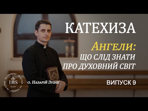 Видео: In Altum | КАТЕХИЗА | Випуск №9| Ангели: що слід знати про духовний світ