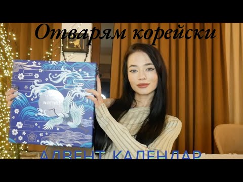 Видео: OTВАРЯМ КОРЕЙСКИ АДВЕНТ КАЛЕНДАР //ВЕСЕЛА КОЛЕДА