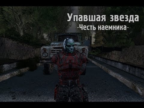 Видео: Обзор S.T.A.L.K.E.R.: Упавшая звезда. Честь наемника