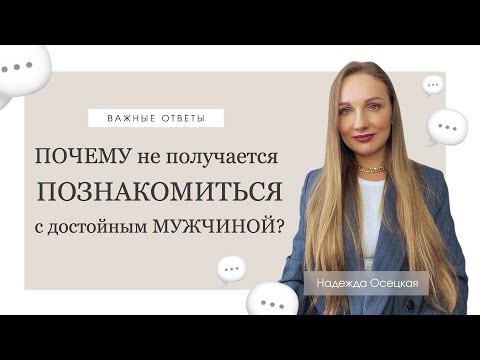 Видео: Почему не получается познакомиться с достойным мужчиной?