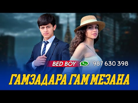 Видео: BAD BOY - ГАМЗАДАРА ГАМ МЕЗАНА            ❤️❤️❤️