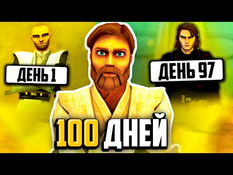 Видео: ПРОВЁЛ 100 ДНЕЙ В ОРДЕНЕ ДЖЕДАЕВ В GMOD STAR WARS RP