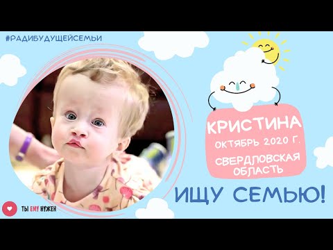 Видео: Кристина- сирота. Мы ищем смелую маму для девочки.