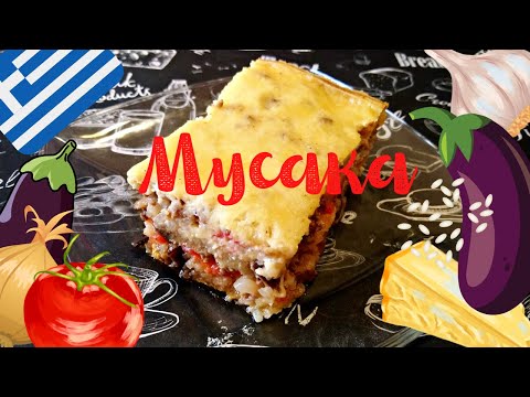 Видео: ГРЕЧЕСКАЯ МУСАКА С РИСОМ / Вкусная и сытная овощная запеканка с мясом по - гречески