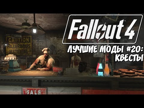 Видео: ЛУЧШИЕ КВЕСТОВЫЕ МОДЫ ДЛЯ FALLOUT 4