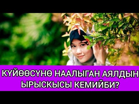 Видео: Күйөөсүнө наалыган аялдын ырыскысы кемийби?