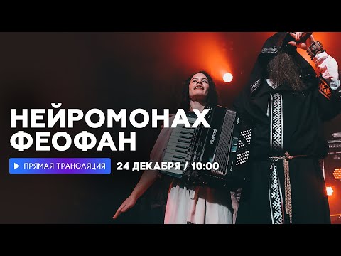 Видео: Интервью с Нейромонахом Феофаном // НАШЕ