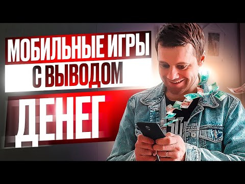 Видео: Проверил 3 МОБИЛЬНЫЕ ИГРЫ С ВЫВОДОМ ДЕНЕГ: Сколько я заработал и почему у меня дергается глаз