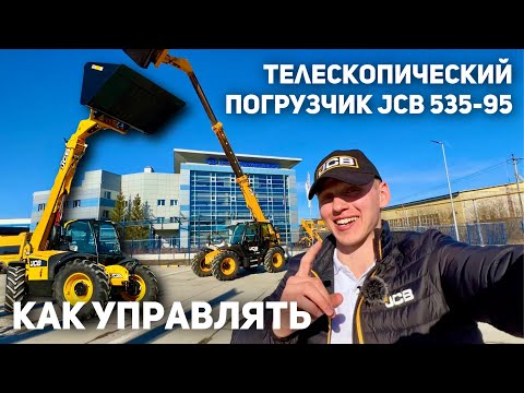 Видео: ОБЗОР НА ТЕЛЕСКОПИЧЕСКИЙ ПОГРУЗЧИК JCB 535-95 AGRI | КАК УПРАВЛЯТЬ🚜