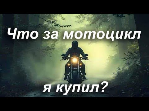 Видео: Что за мотоцикл я купил?!