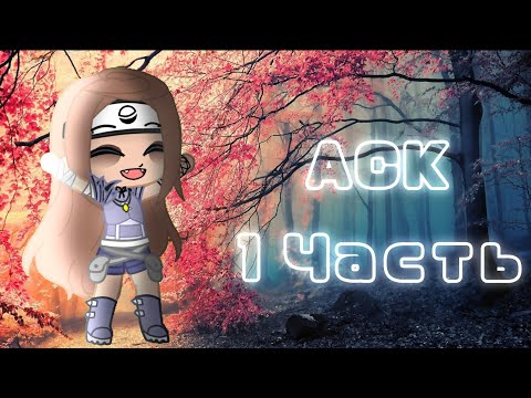 Видео: ~ АСК ~ {1 часть}