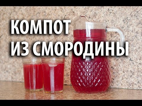 Видео: Компот из черной смородины за 5 минут! Освежающий летний напиток