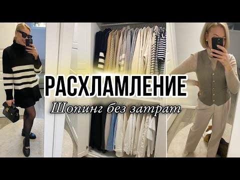 Видео: РАСХЛАМЛЕНИЕ ГАРДЕРОБА✨КАК ОДЕВАТЬСЯ СТИЛЬНО БЕЗ ЗАТРАТ