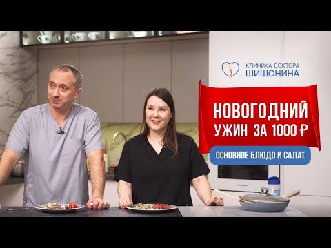 Видео: Новогодний стол за 1000 руб.!  Рецепты от доктора Шишонина и кардиолога.  Полезно и вкусно!