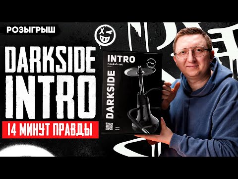Видео: Кальян DARKSIDE INTRO . Новая технология или просто хайп?