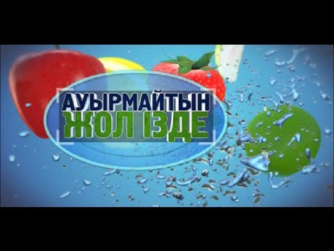 Видео: Есекжем қандай ауру? Асыл арна