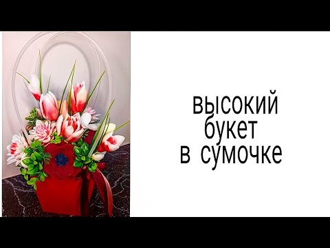 Видео: Высокий букет в сумочке. Мыловарение. Цветы из мыла. Мыло ручной работы. soap . Мыльный букет