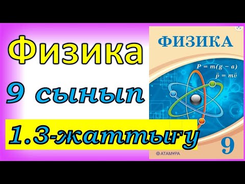 Видео: Физика 9 сынып 1.3 жаттығу