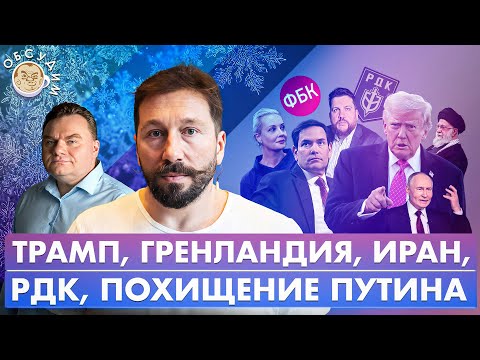 Видео: Трамп, Гренландия, Иран, РДК, Похищение Путина. Обсудим с Евгением Чичваркиным