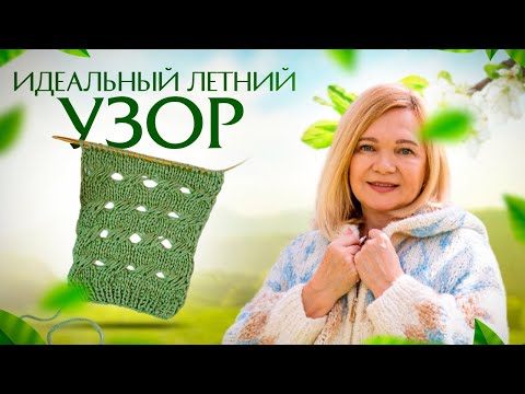 Видео: Красивый летний узор спицами / Что связать летом