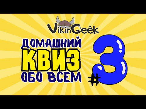 Видео: КВИЗ ОБО ВСЕМ #3 | Викторина на логику и эрудицию