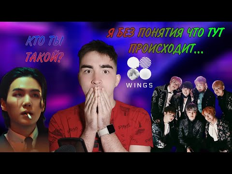 Видео: Реакция на альбом WINGS и ... | Я в полном шоке | BTS WINGS & Agust D | Reaction of the BTS