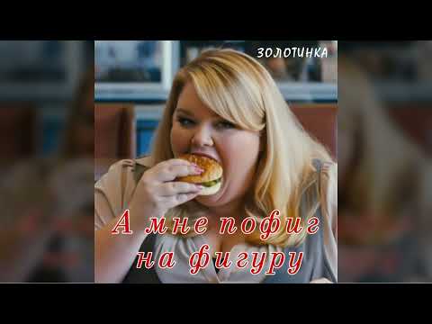 Видео: А мне пофиг на фигуру!