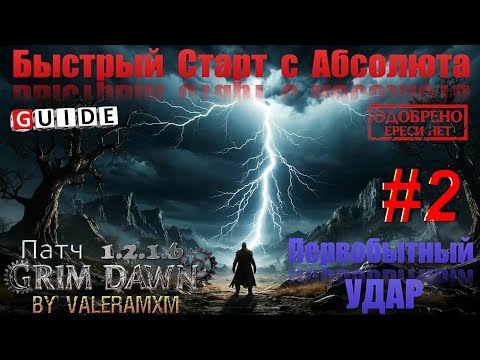Видео: Первобытный удар Что за ИМБА?! Быстрый старт с АБСОЛЮТА для Новичков СТРИМ #2 Патч 1.2.1.6 Grim Dawn