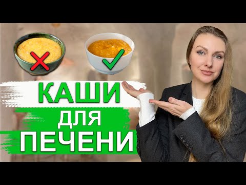 Видео: КАКИЕ КАШИ МОЖНО И НЕЛЬЗЯ ЕСТЬ ПРИ ЖИРОВОМ ГЕПАТОЗЕ? КАШИ ДЛЯ ЖИРНОЙ ПЕЧЕНИ