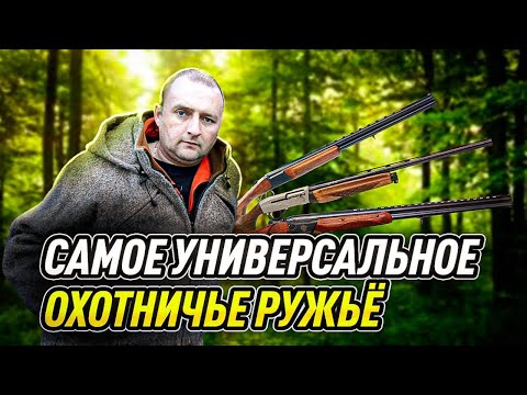 Видео: Самое универсальное охотничье ружьё. Самый универсальный карабин. Существуют ли они?