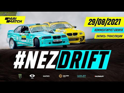Видео: NEZ DRIFT Беларусь - 29 августа, Стайки - комментирует Гриня