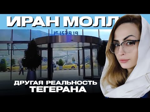 Видео: Иран Молл - самый из самых, или то, чего вы не знали.