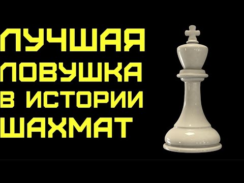 Видео: Комбинация Высшего уровня! Самый опасный вариант дебюта! Эту ЛОВУШКУ нужно знать! Шахматы