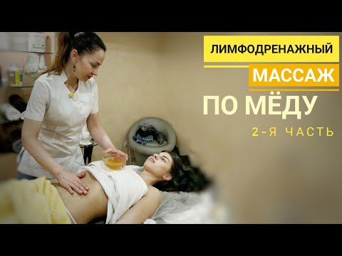 Видео: Лимфодренажный массаж по мёду #2. Honey massage