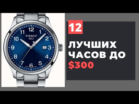 Видео: ТОП-12 часов по цене до $300. Tissot, Seiko, G-Shock и другие!