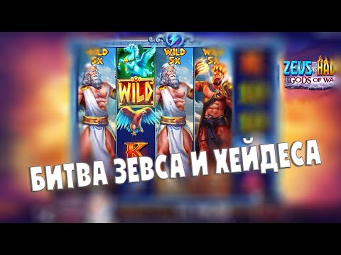 Видео: САМАЯ ХУДЖАЯ СЕССИЯ В ZEUS VS HADES | ПРОВЕРКА СИНЕГО И КРАСНОГО, КТО ИГРАЕТ ЛУЧШЕ?