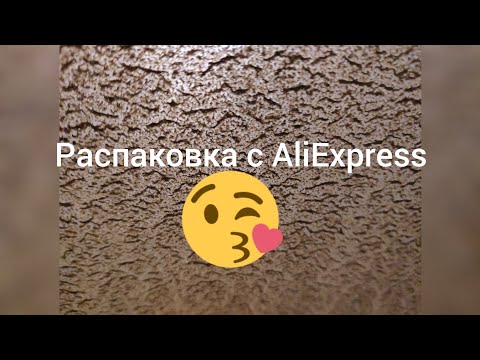 Видео: 26 ПОСЫЛОК С ALIEXPRESS