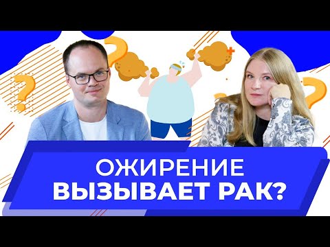 Видео: Ожирение и рак в чем опасность? | Белоусов Александр врач-хирург, онколог