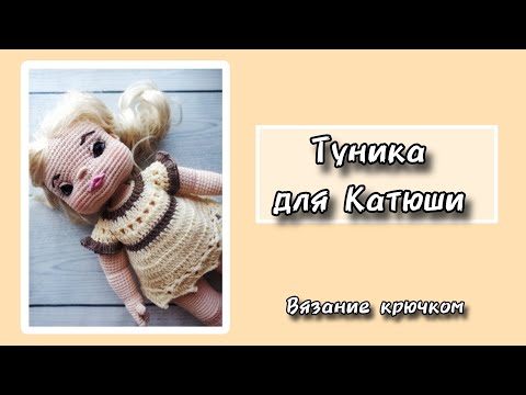 Видео: Туника для Катюши. Вязание крючком.