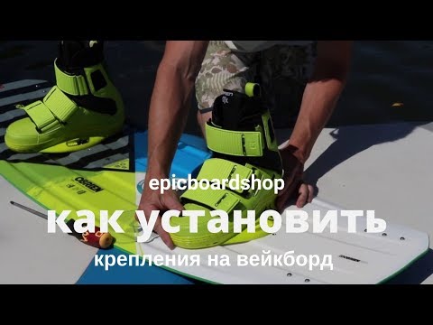 Видео: Как установить крепления на вейкборд