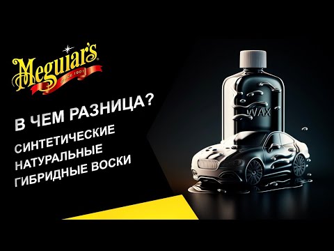 Видео: Различие между натуральными, синтетическими и гибридными современными восками. Их особенности.