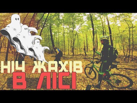 Видео: 173 км на велосипеді: НІЧ ЖАХІВ В ЛІСІ!👻👻🚴‍♂️