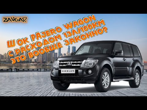 Видео: Mitsubishi Pajero Wagon 4 Реальный расход газа (V6 3.0 все не так плохо)