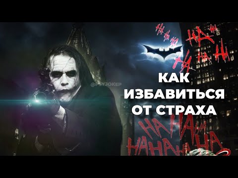 Видео: Как побороть страх? КАК ПЕРЕСТАТЬ БОЯТЬСЯ? || Джокер