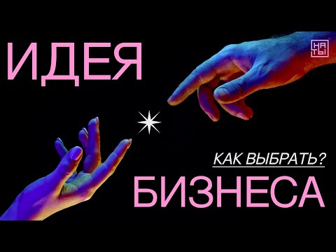 Видео: Выбираем идею для бизнеса. Чеклист для самопроверки