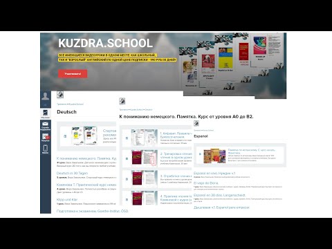 Видео: Немецкий курс вводный. О чем, как зайти. Экскурсия по Куздра.Скул на Геткурсе.